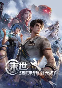 机械之心 机甲战斗动漫全集在线观看